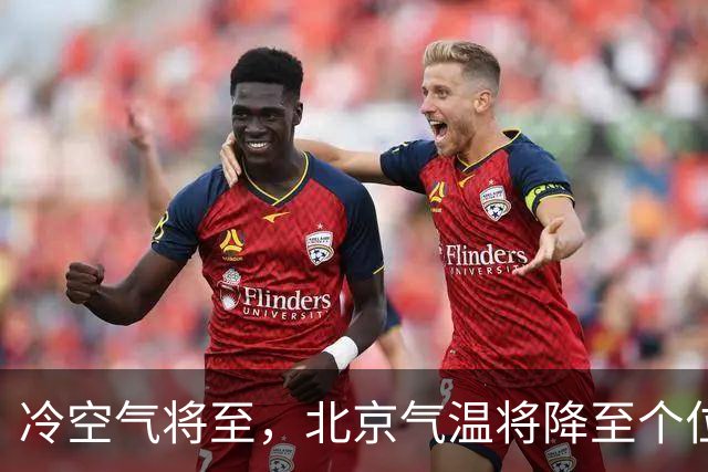 冷空气将至，北京气温将降至个位数，注意保暖