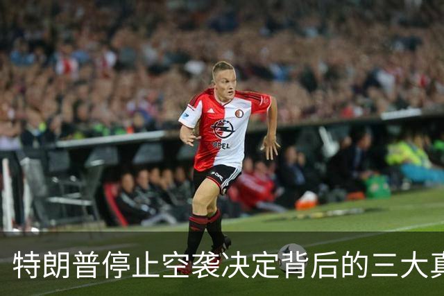 特朗普停止空袭决定背后的三大真相与石油美元的博弈