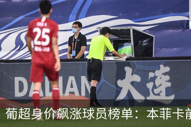 葡超身价飙涨球员榜单：本菲卡前锋普雷斯蒂安尼位居首位